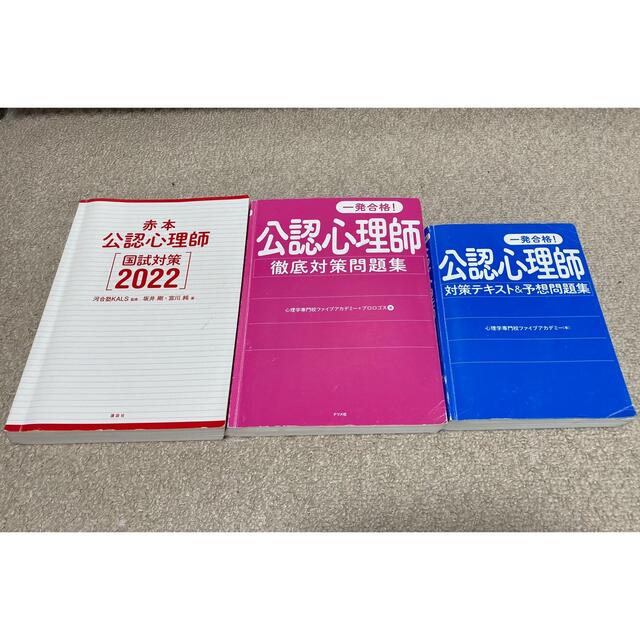 公認心理師受験勉強セット！参考書＋模試2回分