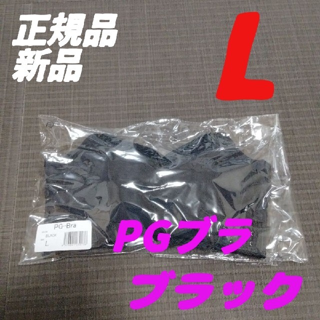 PGブラ Lサイズ ブラック 正規品 新品 ナイトブラ 益若つばさ