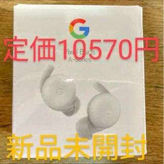 新品未開封 Google Pixel Buds A-Series 白　ホワイト(ヘッドフォン/イヤフォン)