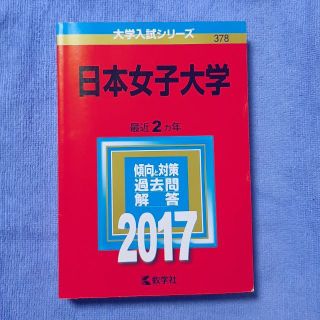 日本女子大学 2017年(語学/参考書)