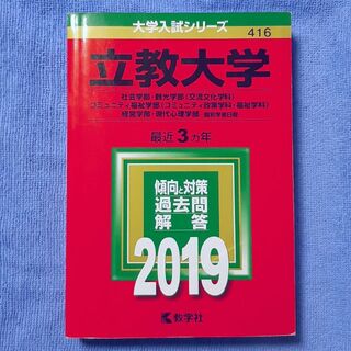立教大学 2019年 赤本(語学/参考書)