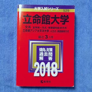 立命館大学 2018年(語学/参考書)