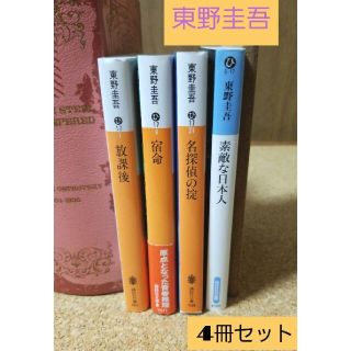 コウダンシャ(講談社)の東野圭吾 4冊セット(文学/小説)