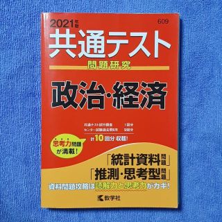 共通テスト 問題研究 政治 経済 2021年(語学/参考書)