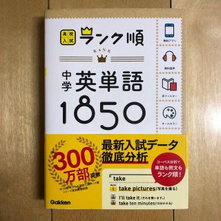 ガッケン(学研)の送料込み 中古 高校入試 ランク順 中学英単語1850 〔新版〕学研(語学/参考書)