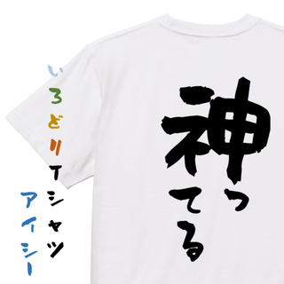 フォロー割【神ってる】おもしろTシャツ　ネタTシャツ(Tシャツ/カットソー(半袖/袖なし))
