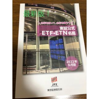 東証公式ETF・ETN名鑑2022年6月版（最新）(ビジネス/経済)