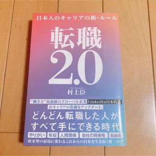 転職２．０ 日本人のキャリアの新・ルール(ビジネス/経済)