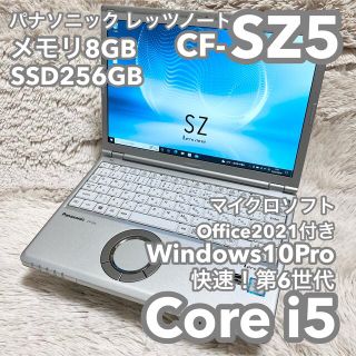 パナソニック(Panasonic)のレッツノート CF-SZ5 8G 256G MSオフィス No.0345(ノートPC)