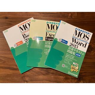 モス(MOS)のMOS Excel Word PowerPoint 2013 対策テキスト問題集(資格/検定)