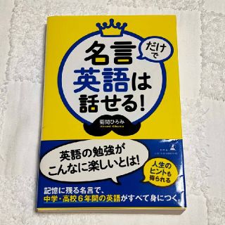 名言だけで英語は話せる！(語学/参考書)