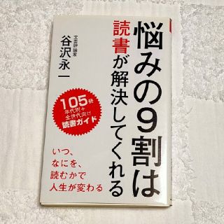 悩みの９割は読書が解決してくれる(その他)