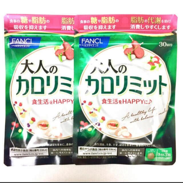 FANCL(ファンケル)の大人のカロリミットファンケル　30日分×2袋 コスメ/美容のダイエット(ダイエット食品)の商品写真