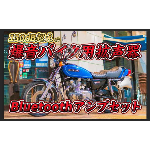 1m オンオフ有り バイク用Bluetoothアンプ拡声器セット - www ...