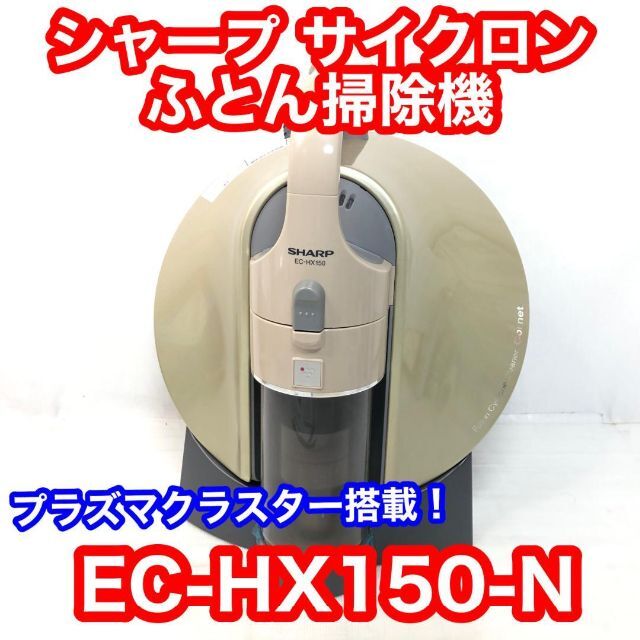 シャープ サイクロン ふとん掃除機  ゴールド EC-HX150-N