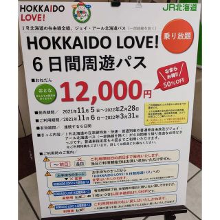 ジェイアール(JR)の【10/13～11/14開始日分のみ発券】HOKKAIDO LOVE! 1枚(旅行用品)