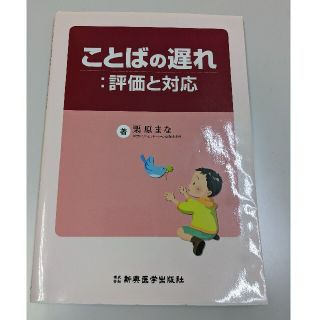 ことばの遅れ:評価と対応　言語発達　言語発達障害　言語訓練　言語指導(健康/医学)