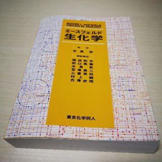 【中古】ミースフェルド生化学(語学/参考書)