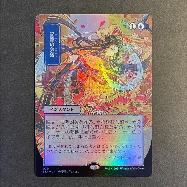 MTG 記憶の欠落 foil 日本画