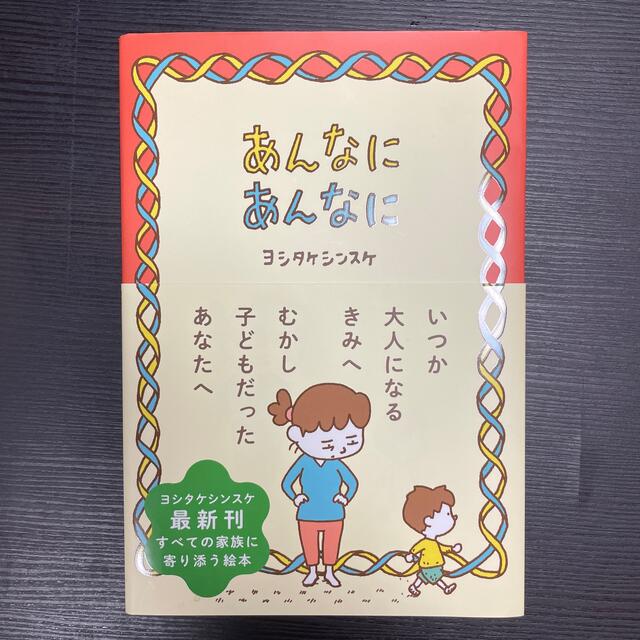 あんなにあんなに エンタメ/ホビーの本(絵本/児童書)の商品写真