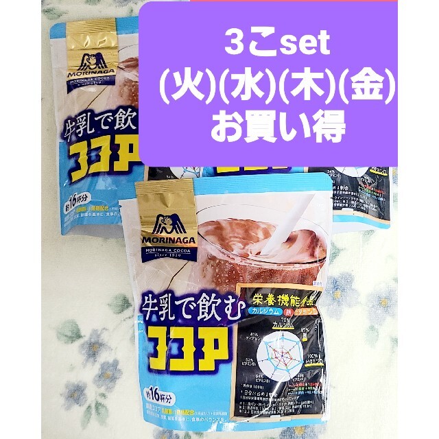 森永製菓(モリナガセイカ)の今週(火)(水)(木)(金)のお買得【牛乳で飲むココア】200g X 3袋set 食品/飲料/酒の飲料(その他)の商品写真