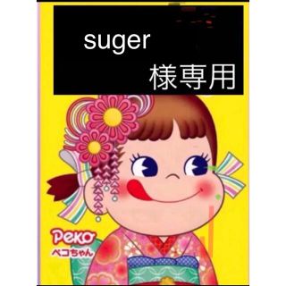 suger  様専用(その他)