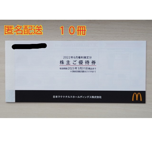 フード/ドリンク券最新のマクドナルド株主優待10冊