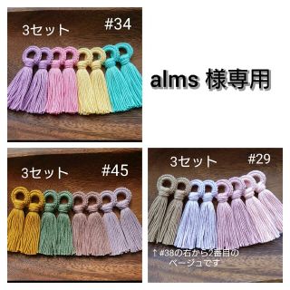 alms 様専用  ニットリング タッセル セット(各種パーツ)