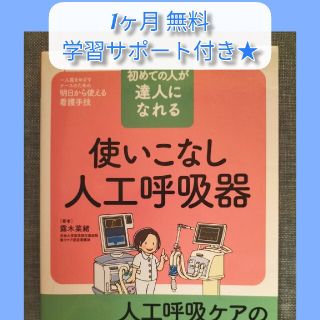 学研 - 使いこなし人工呼吸器 : 初めての人が達人になれるの通販 by ご