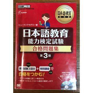 日本語教育教科書 日本語教育能力検定試験 合格問題集 第3版(資格/検定)