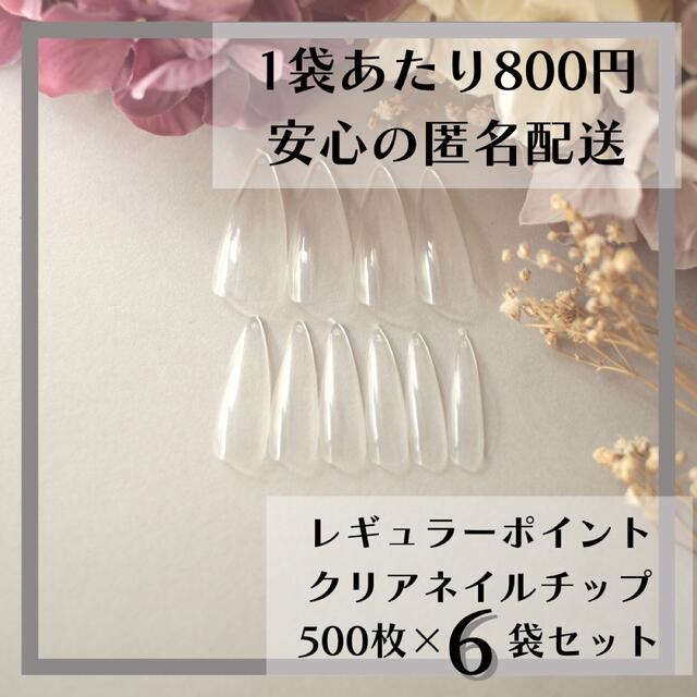 レギュラーポイント雫型アーモンド型クリアネイルチップ500枚×6袋セット