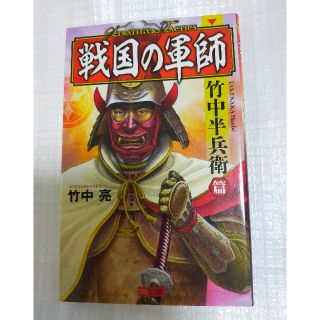 ガッケン(学研)の戦国の軍師 : STRATEGY & TACTICS 竹中半兵衛篇 竹中亮(文学/小説)