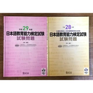 日本語教育能力検定試験試験問題 平成28年度、29年度(資格/検定)