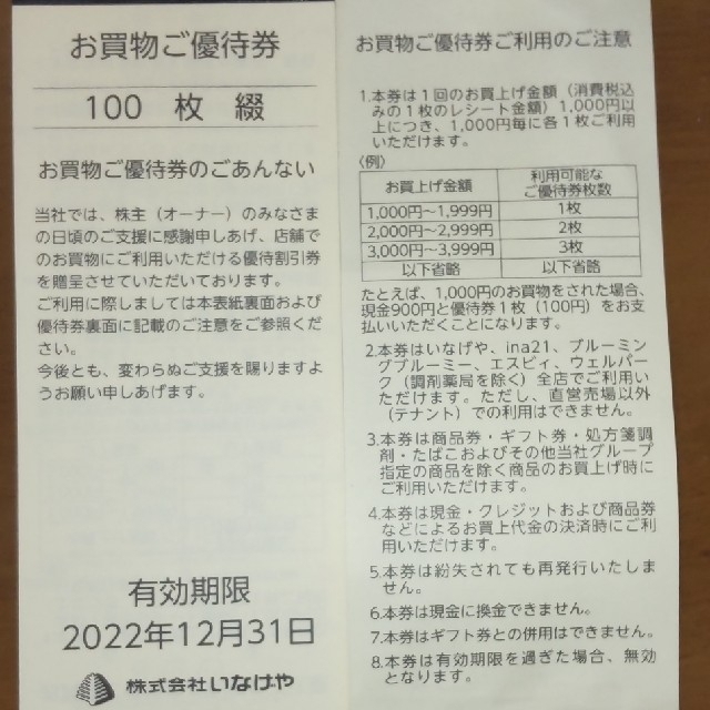 いなげや 株主優待券 一万円分 | www.ecotours-of-oregon.com