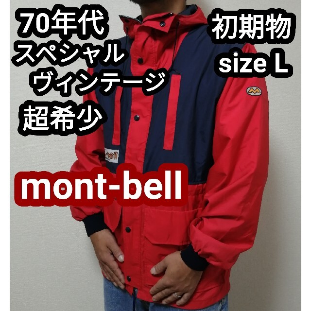 70年代 70s ビンテージ Montbell モンベル マウンテンパーカー L