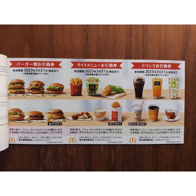 マクドナルド 株主優待券 バーガー+サイドメニュー+ドリンク引換券 各6枚セット マクドナルド株主優待券 バーガー、サイドメニュー、ドリンク各2枚