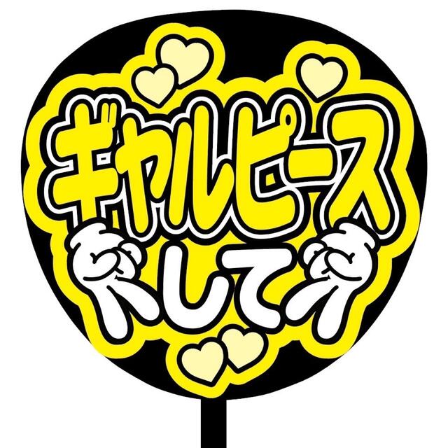 即購入可】規定内サイズ ファンサうちわ文字 カンペうちわ 即購入可】規定内サイズ ファンサうちわ文字 カンペうちわ