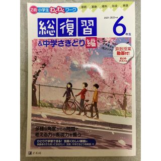 Ｚ会小学生わくわくワーク６年生総復習＆中学さきどり編 国語・算数・理科・社会・英(語学/参考書)