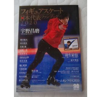 フィギュアスケート日本代表ファンブック ２０２０(趣味/スポーツ/実用)