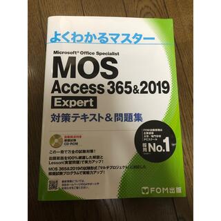 モス(MOS)のMOS Access  EXPERT 365&2019 FOM出版 (資格/検定)