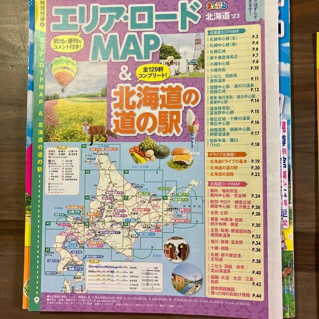 まっぷる北海道 ’２３ エンタメ/ホビーの本(地図/旅行ガイド)の商品写真
