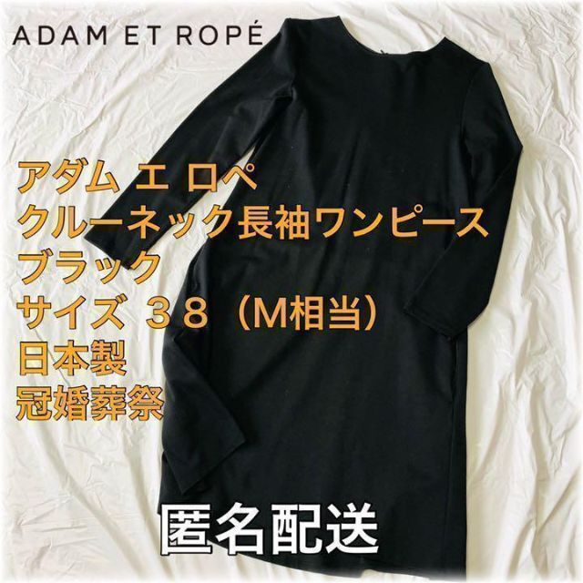 Adam et Rope'(アダムエロぺ)のアダム エ ロペ 長袖ワンピース ブラック サイズ38（M相当）日本製　匿名配送 レディースのワンピース(ひざ丈ワンピース)の商品写真