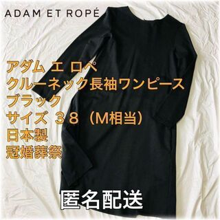 アダムエロぺ(Adam et Rope')のアダム エ ロペ 長袖ワンピース ブラック サイズ38（M相当）日本製　匿名配送(ひざ丈ワンピース)