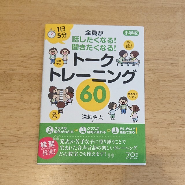 トークトレーニング６０ １日５分小学校全員が話したくなる！聞きたくなる！ エンタメ/ホビーの本(人文/社会)の商品写真