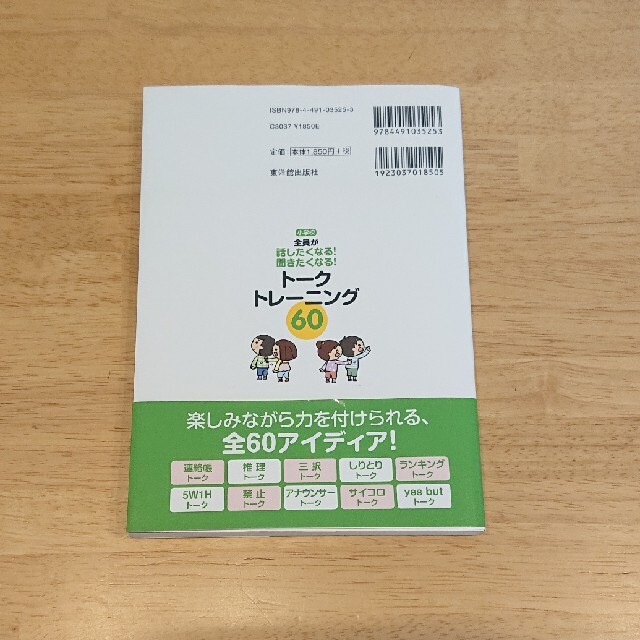 トークトレーニング６０ １日５分小学校全員が話したくなる！聞きたくなる！ エンタメ/ホビーの本(人文/社会)の商品写真