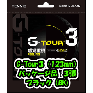ゴーセン(GOSEN)の【特典あり】GOSEN G-tour3(1.23mm）ブラック パッケージ品３張(その他)