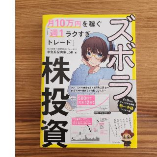 ズボラ株投資　月１０万円を稼ぐ「週１ラクすぎトレード」(ビジネス/経済)