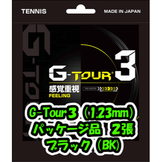ゴーセン(GOSEN)の【特典あり】GOSEN G-tour3(1.23mm）ブラック パッケージ品２張(その他)