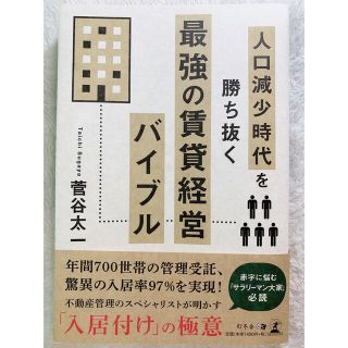 ゲントウシャ(幻冬舎)の人口減少時代を勝ち抜く 最強の賃貸経営バイブル／菅谷 太一(ビジネス/経済/投資)