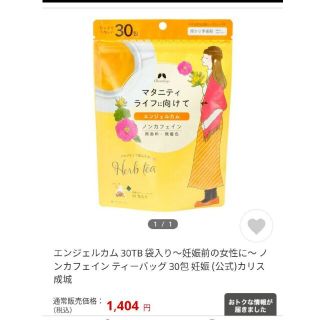 妊活 エンジェルカム 30袋入り ノンカフェイン ハーブティーバッグ カリス成(茶)